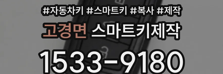 고경면 스마트키제작