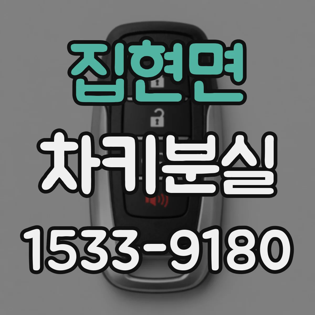 집현면 차키분실
