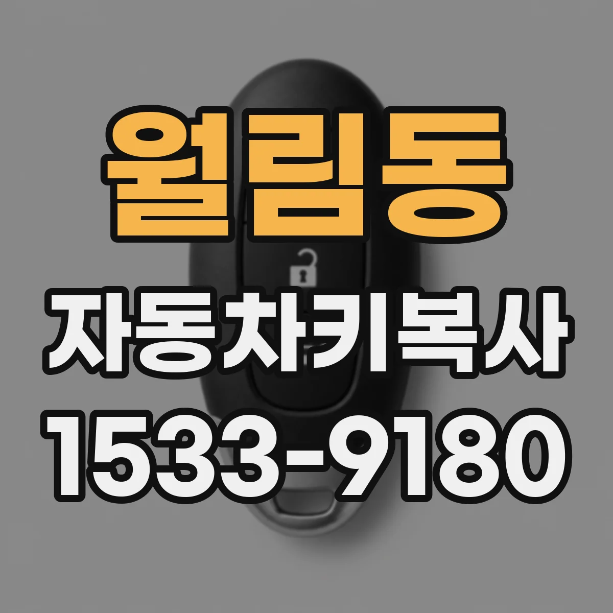 월림동 자동차키복사