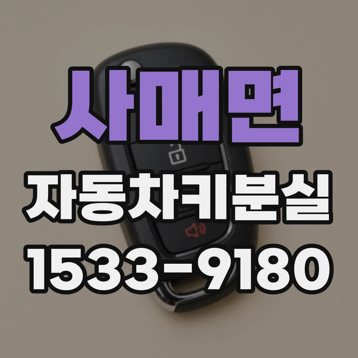 사매면 자동차키분실