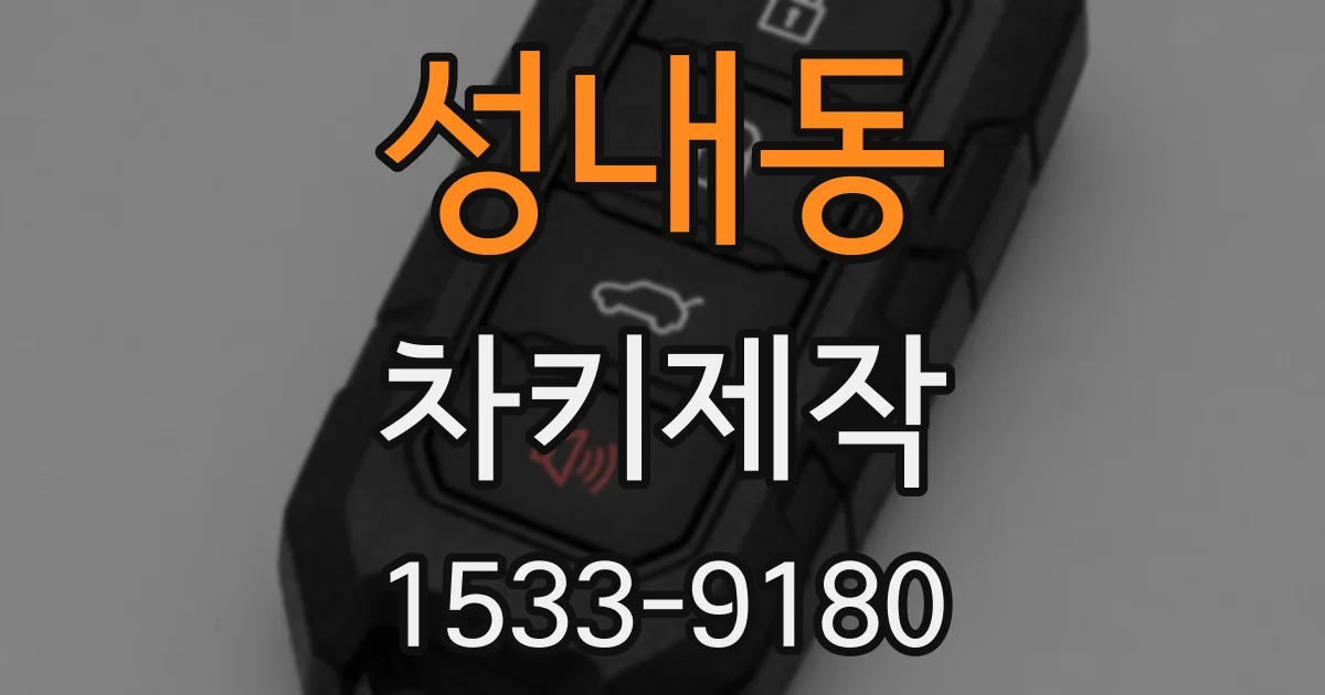 성내동 차키제작