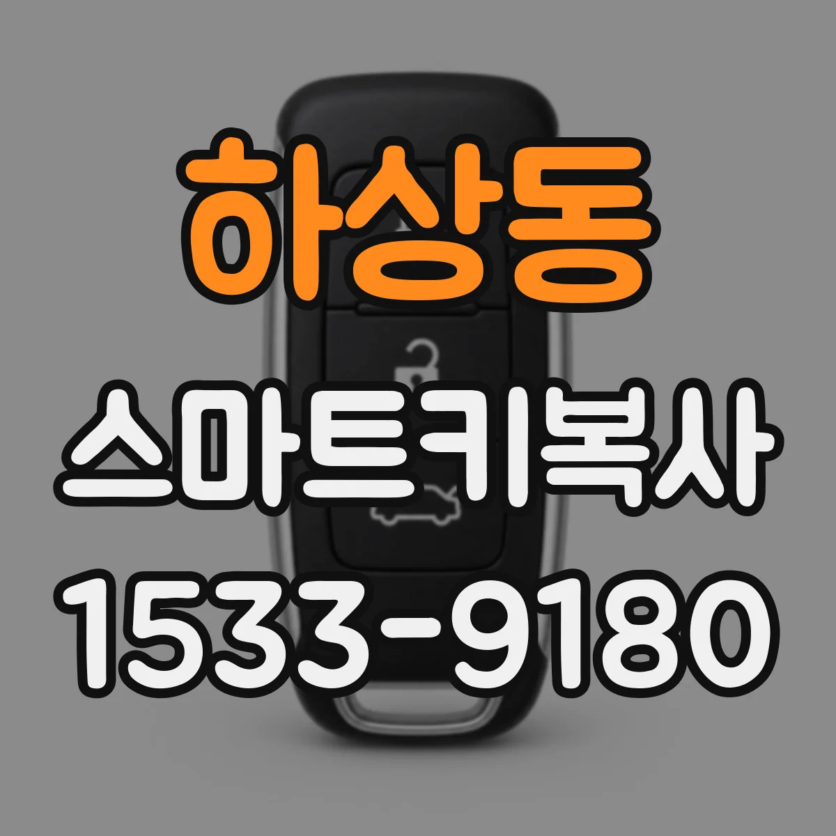 하상동 스마트키복사