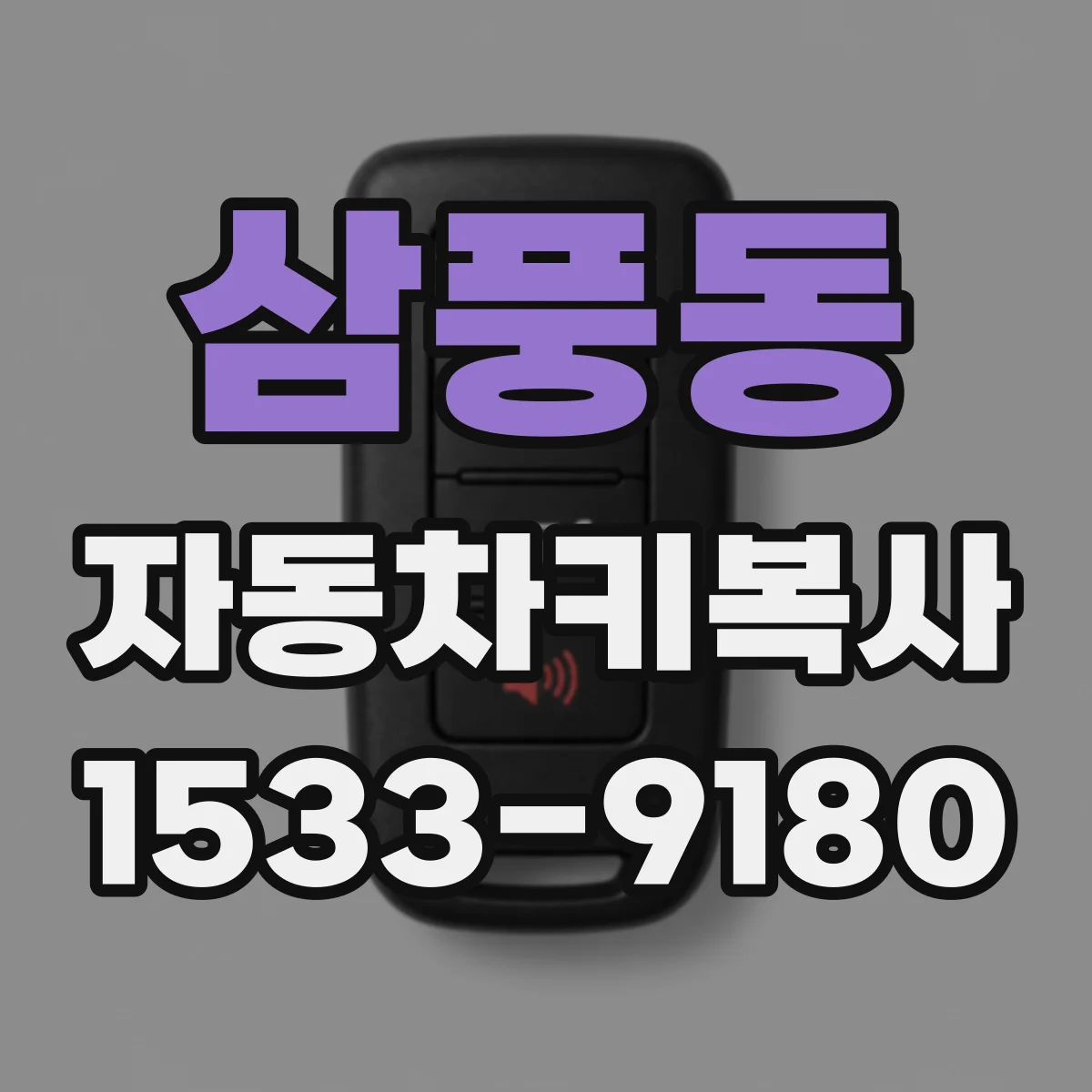 삼풍동 자동차키복사
