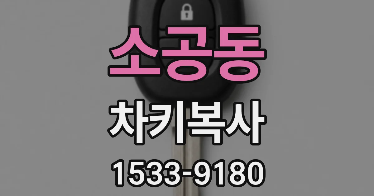 소공동 차키복사
