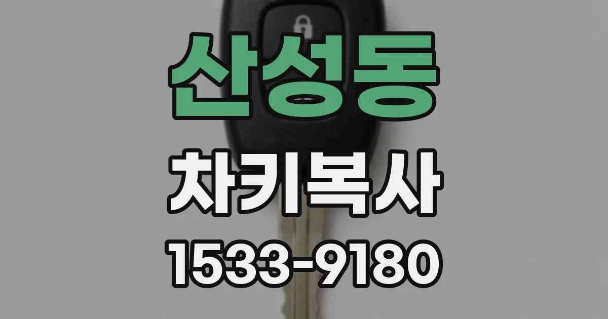 산성동 차키복사
