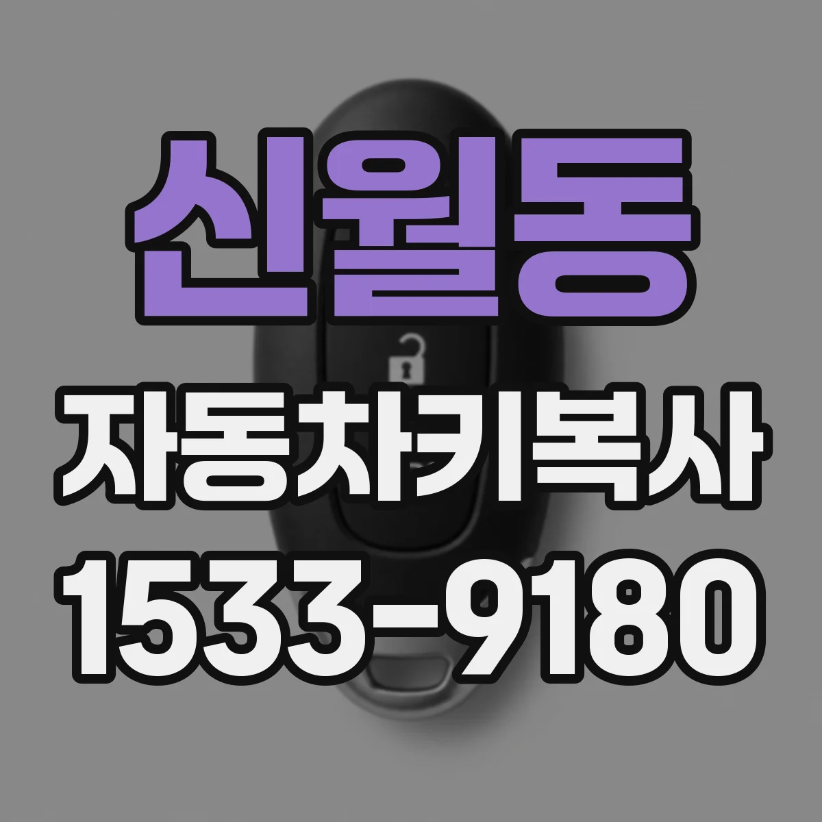 신월동 자동차키복사