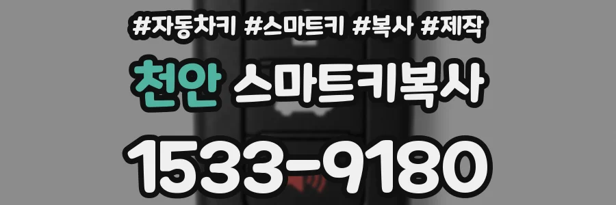 천안 스마트키복사