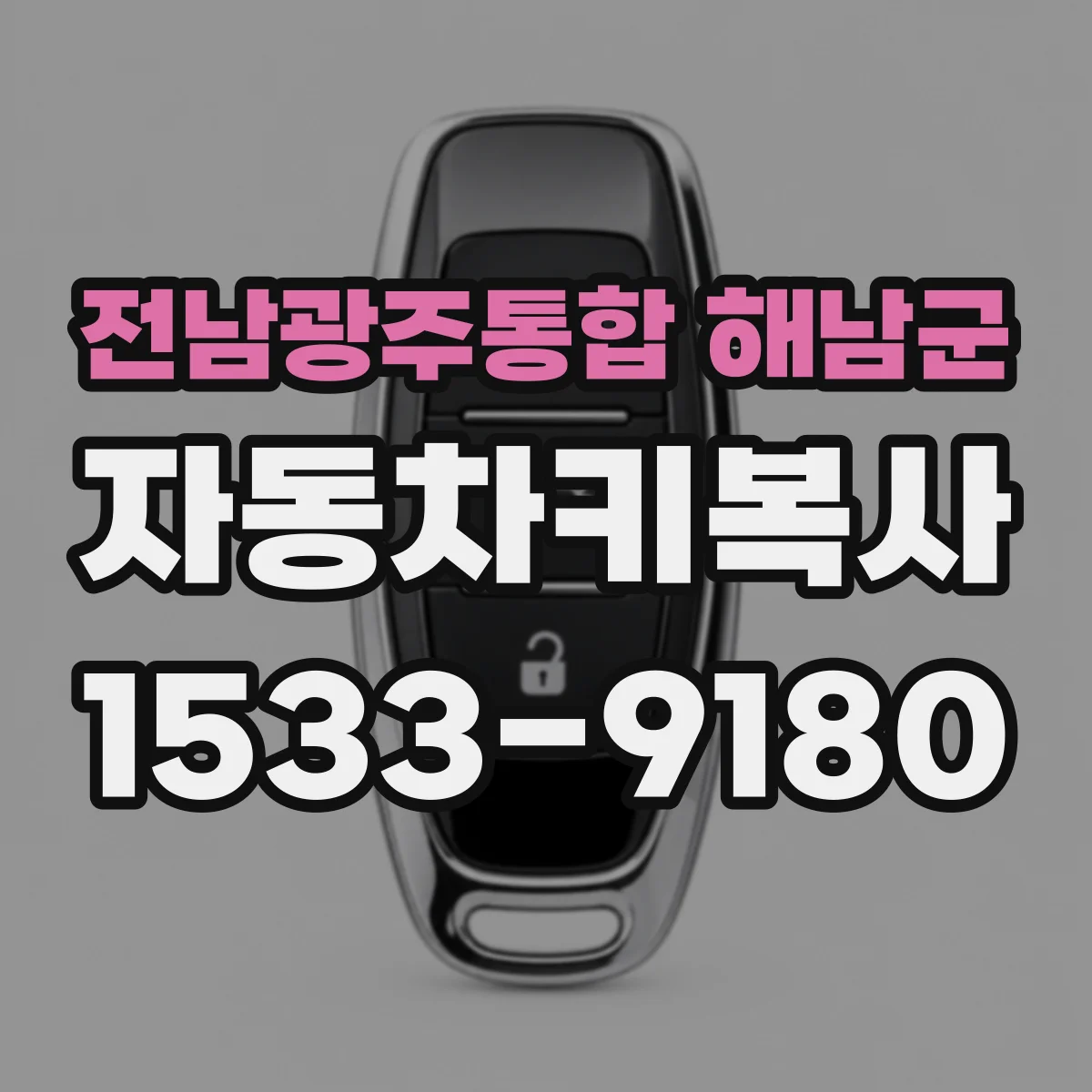 전남광주통합 해남군 자동차키복사