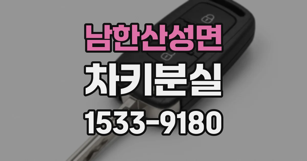 남한산성면 차키분실