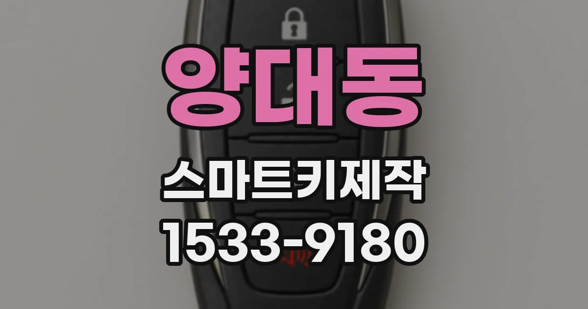 양대동 스마트키제작