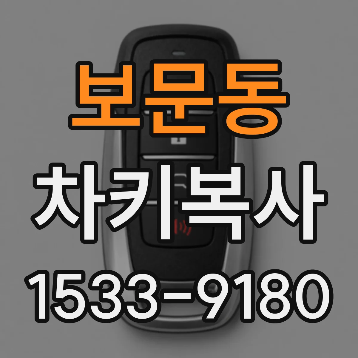 보문동 차키복사