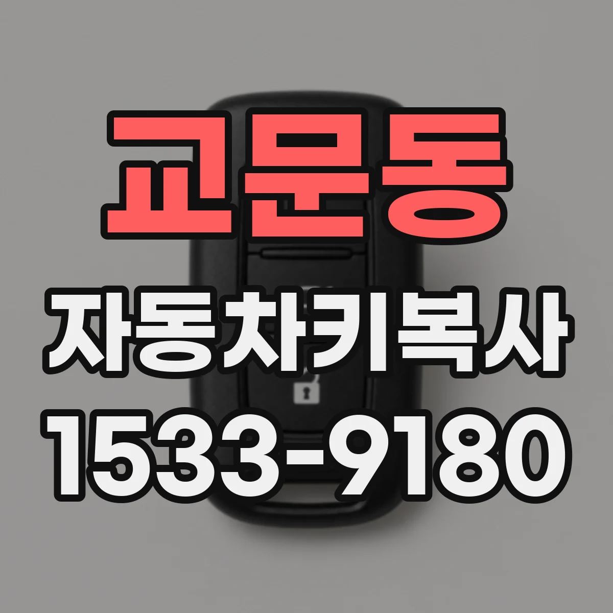 교문동 자동차키복사