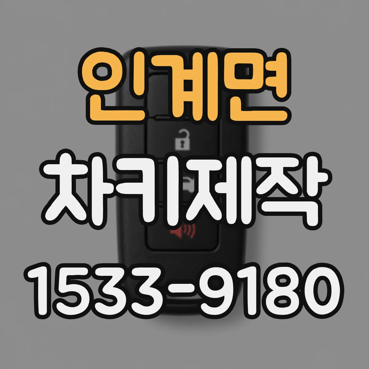 인계면 차키제작