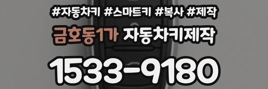 금호동1가 자동차키제작