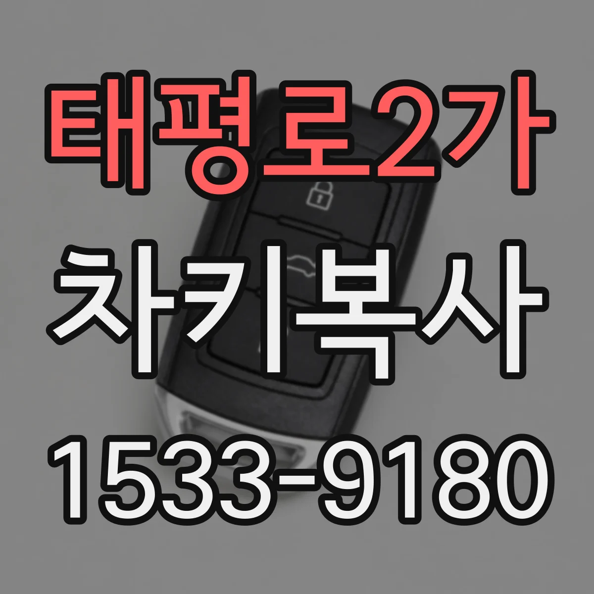 태평로2가 차키복사