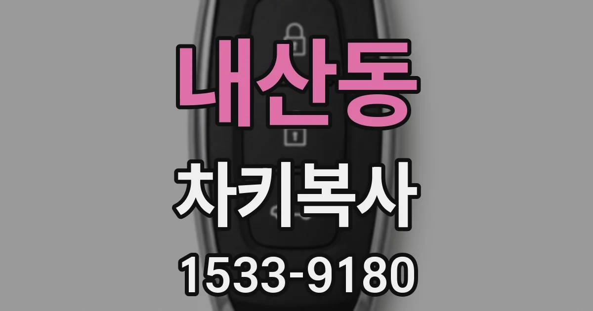 내산동 차키복사