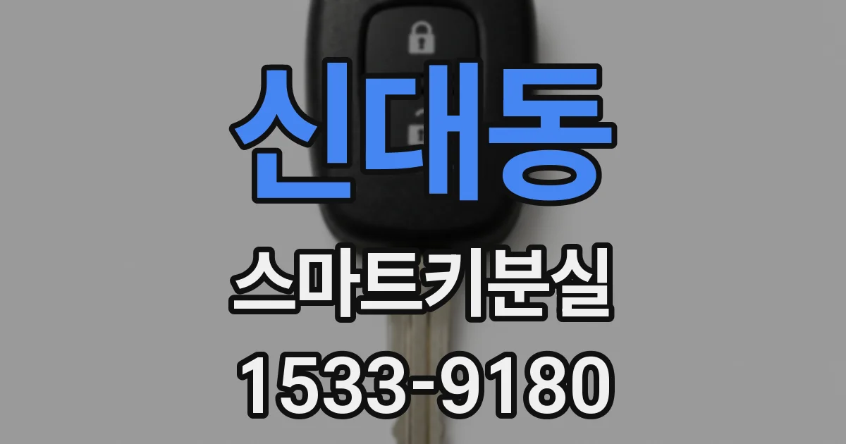 신대동 스마트키분실