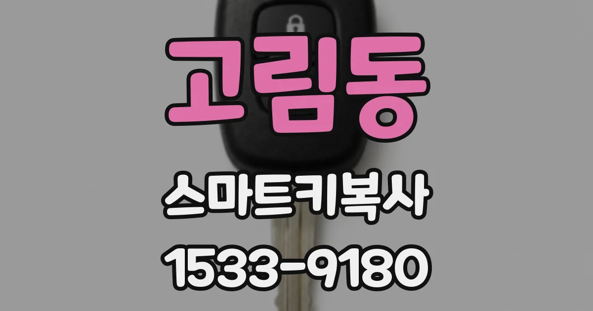 고림동 스마트키복사
