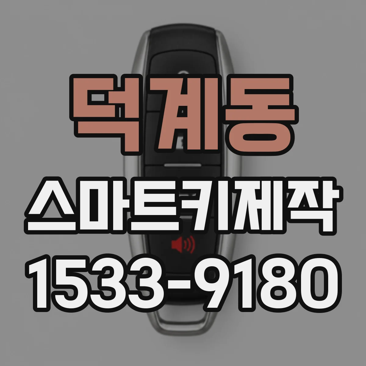 덕계동 스마트키제작