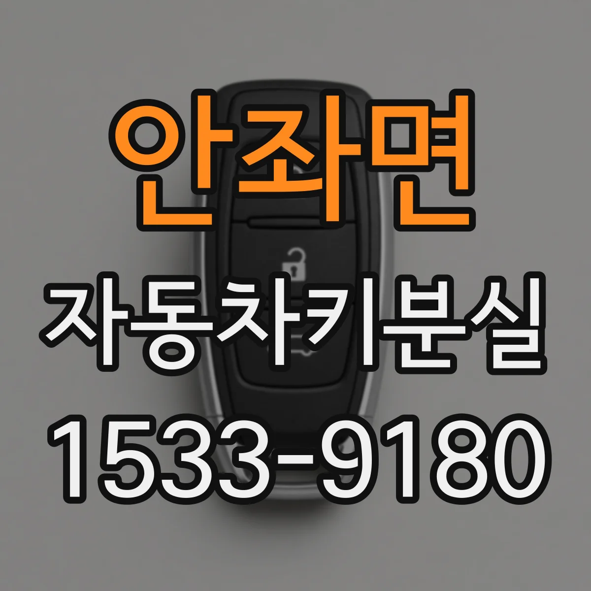 안좌면 자동차키분실