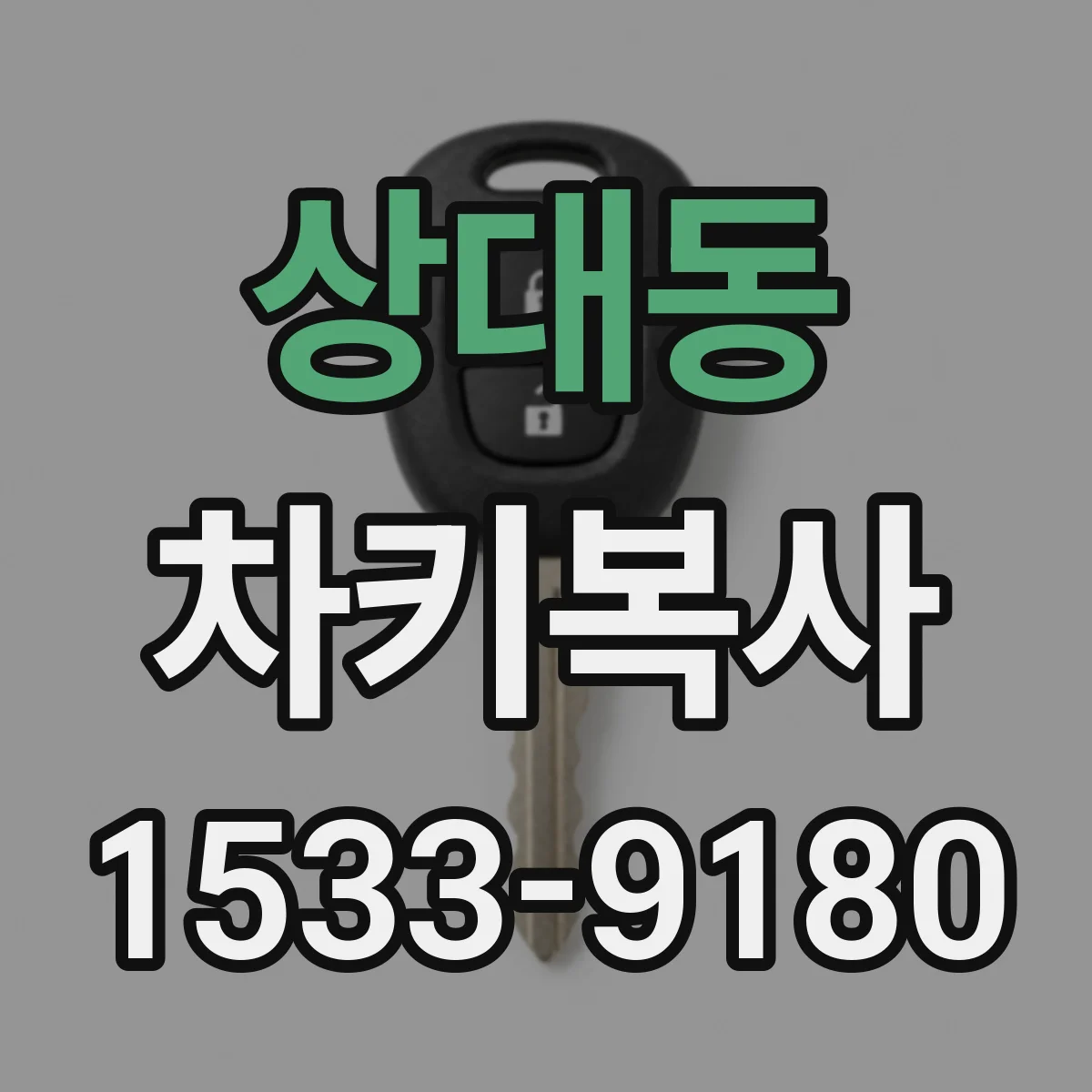 상대동 차키복사