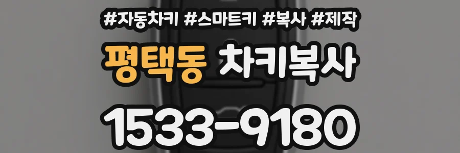 평택동 차키복사