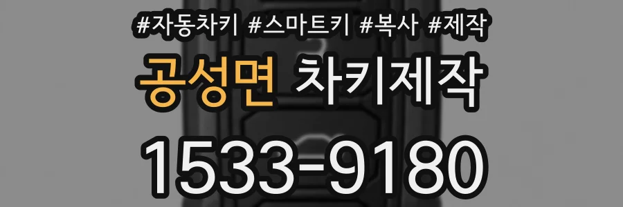 공성면 차키제작
