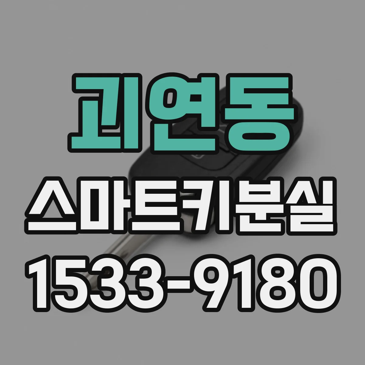괴연동 스마트키분실