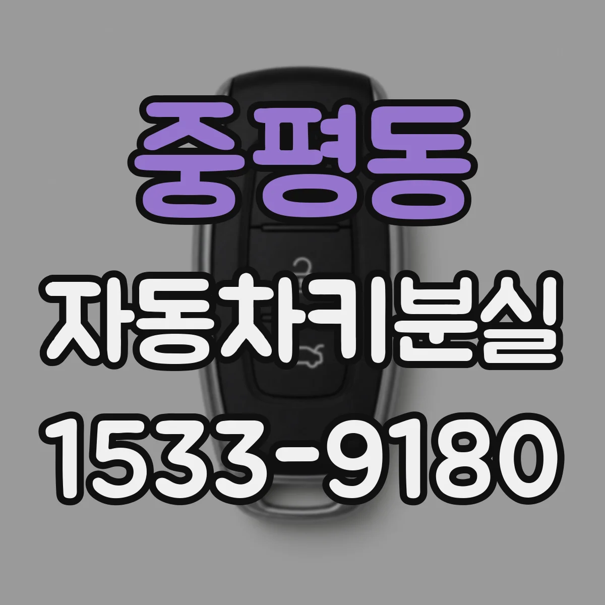 중평동 자동차키분실
