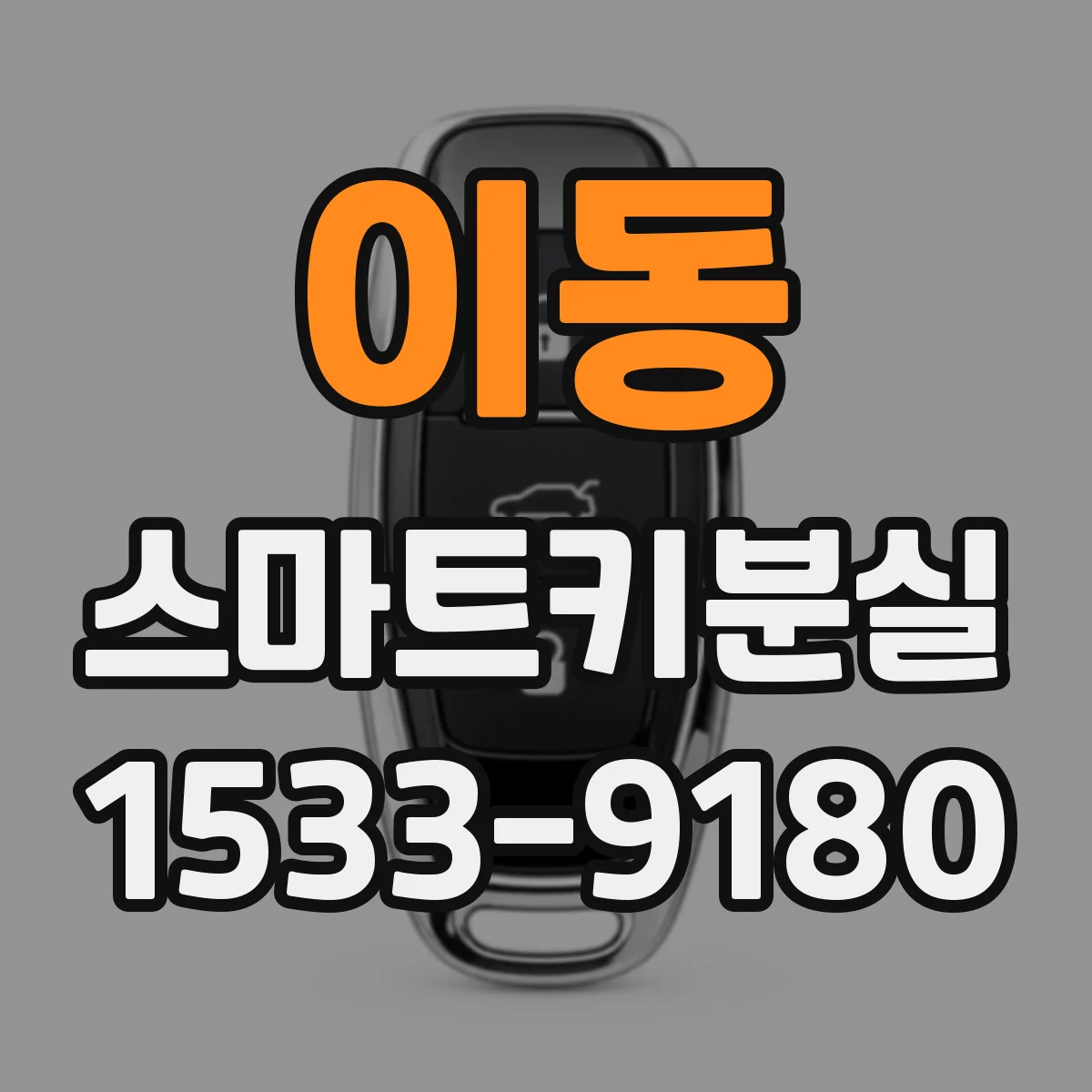 이동 스마트키분실