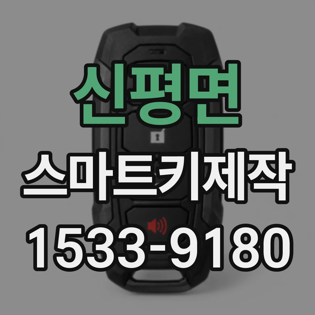 신평면 스마트키제작