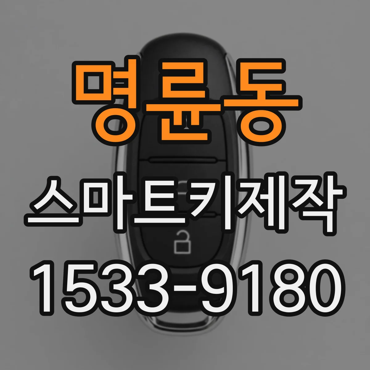 명륜동 스마트키제작