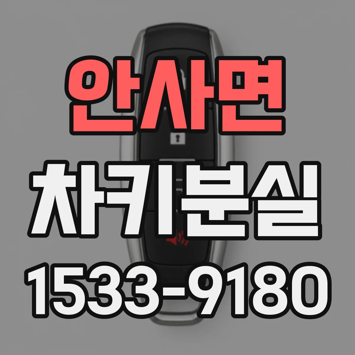 안사면 차키분실