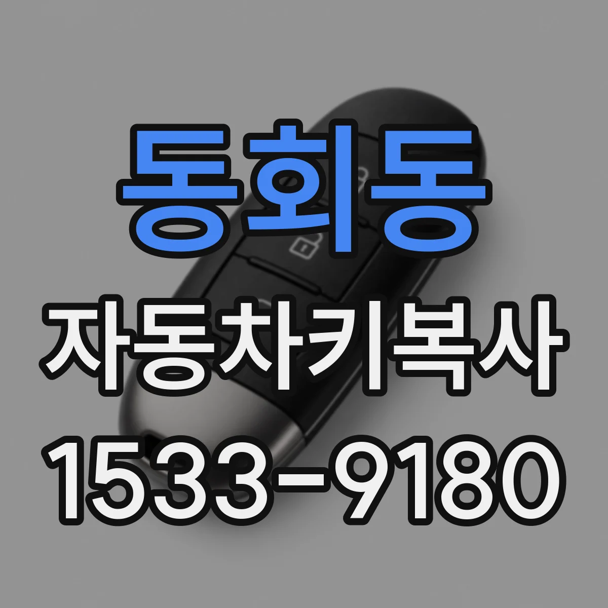 동회동 자동차키복사
