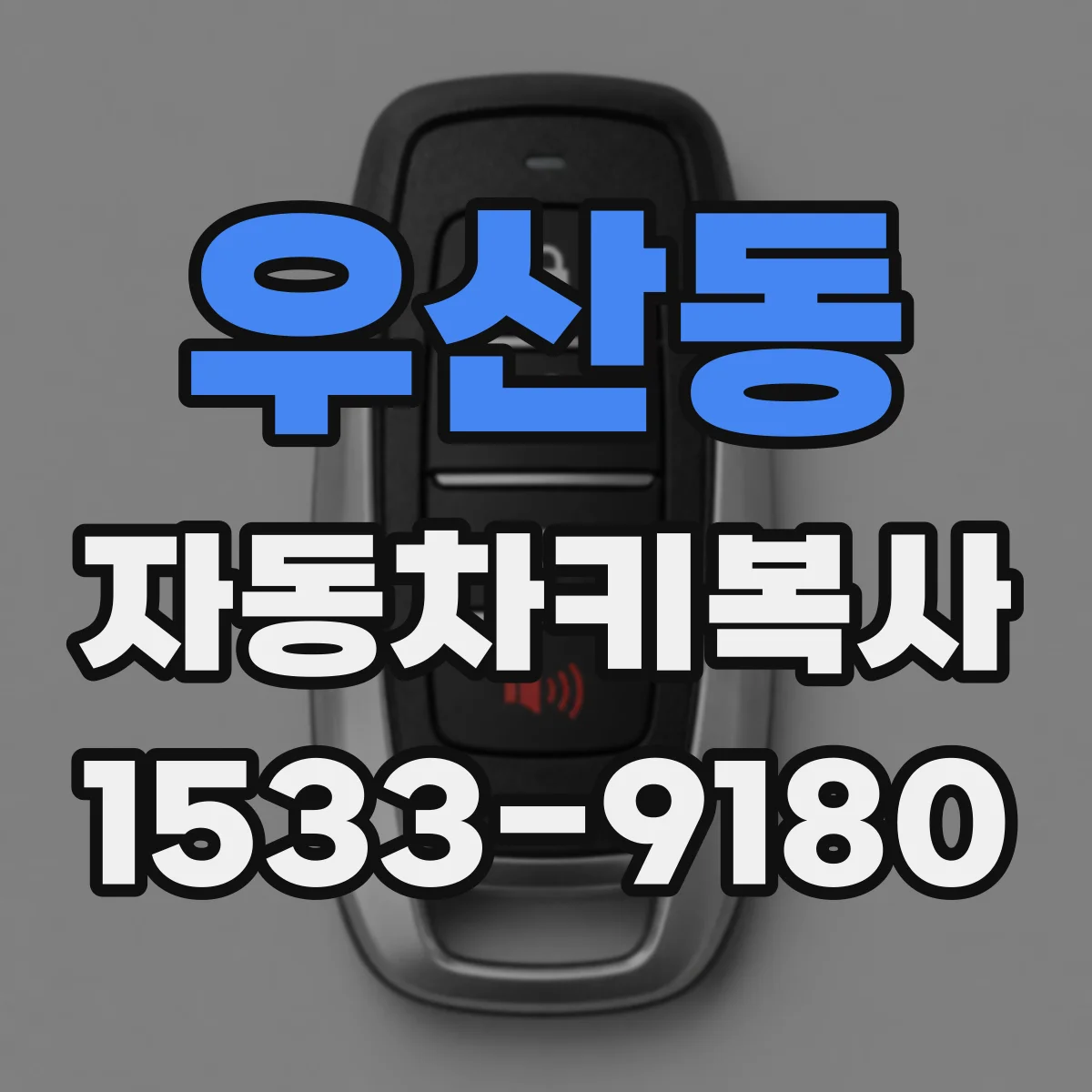 우산동 자동차키복사