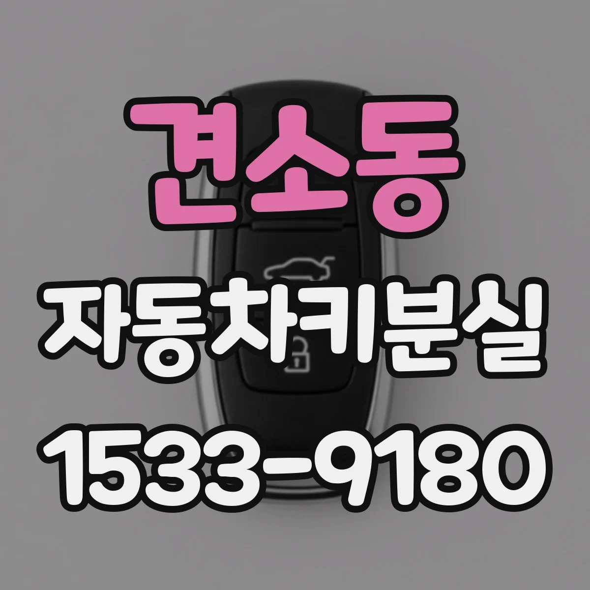 견소동 자동차키분실
