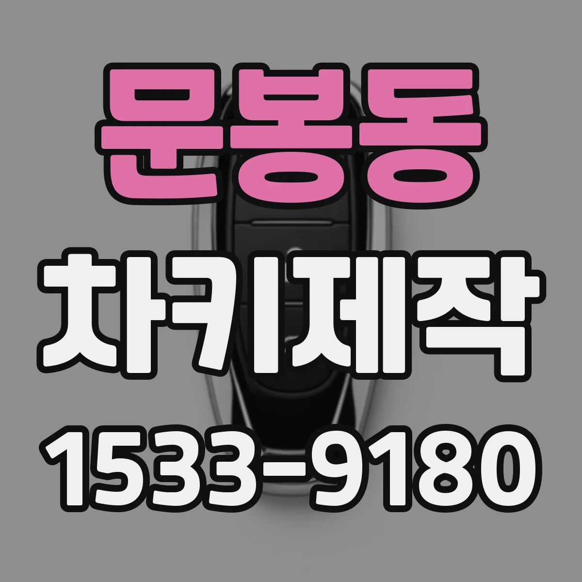 문봉동 차키제작