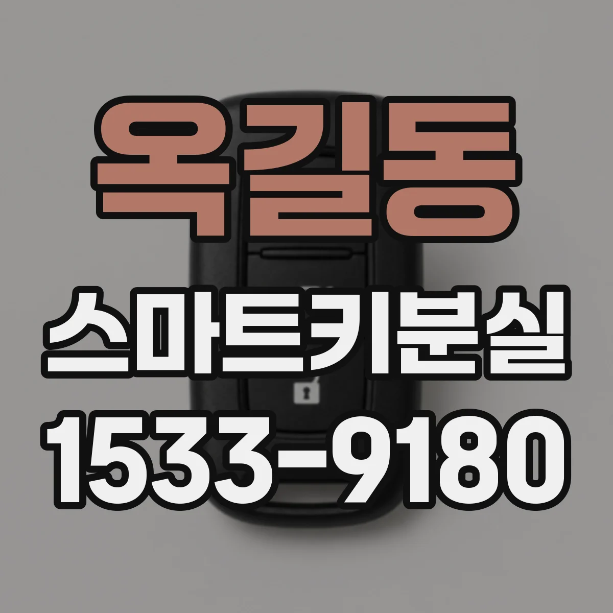 옥길동 스마트키분실