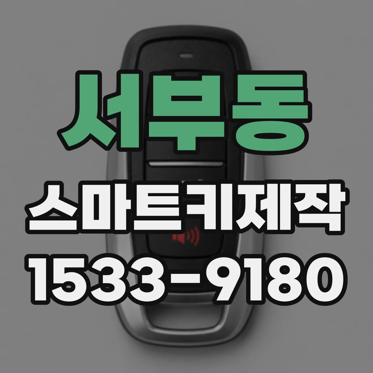 서부동 스마트키제작