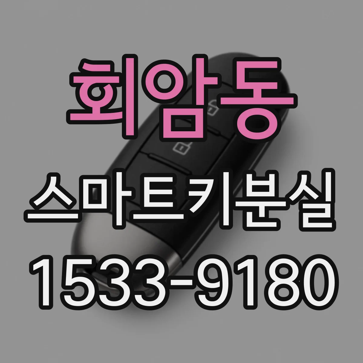 회암동 스마트키분실