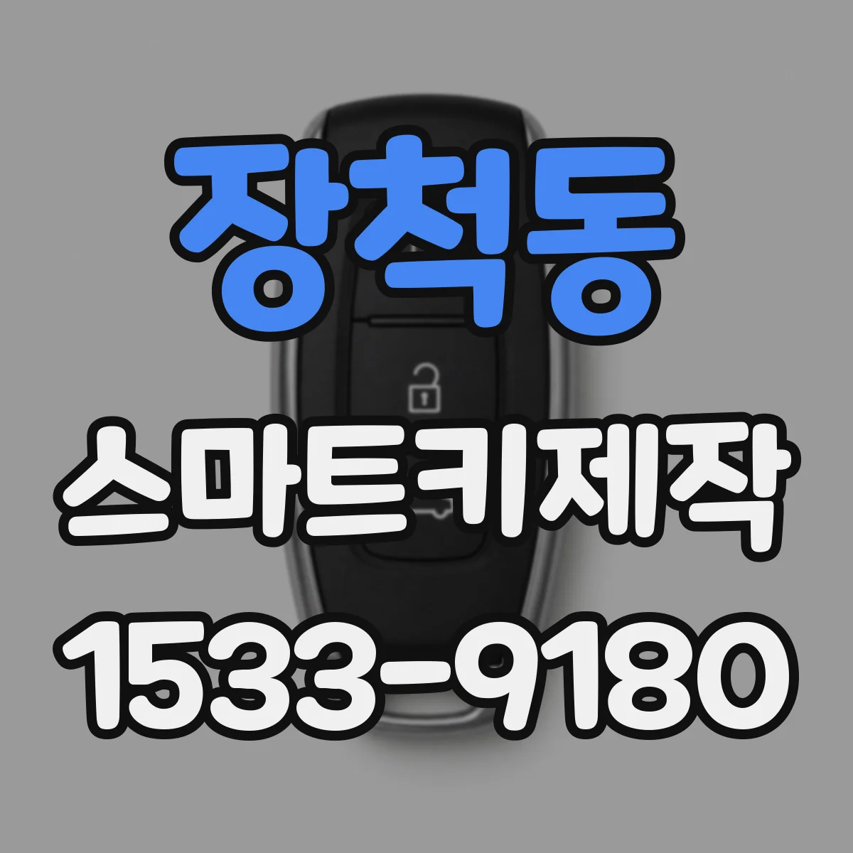 장척동 스마트키제작