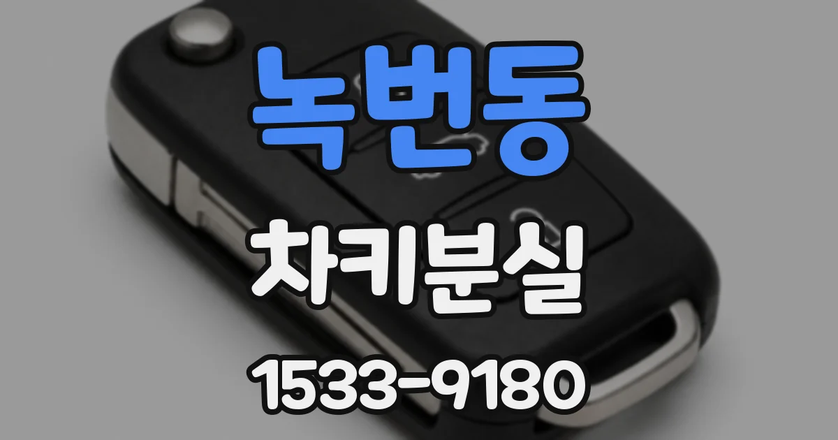 녹번동 차키분실