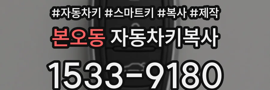 본오동 자동차키복사