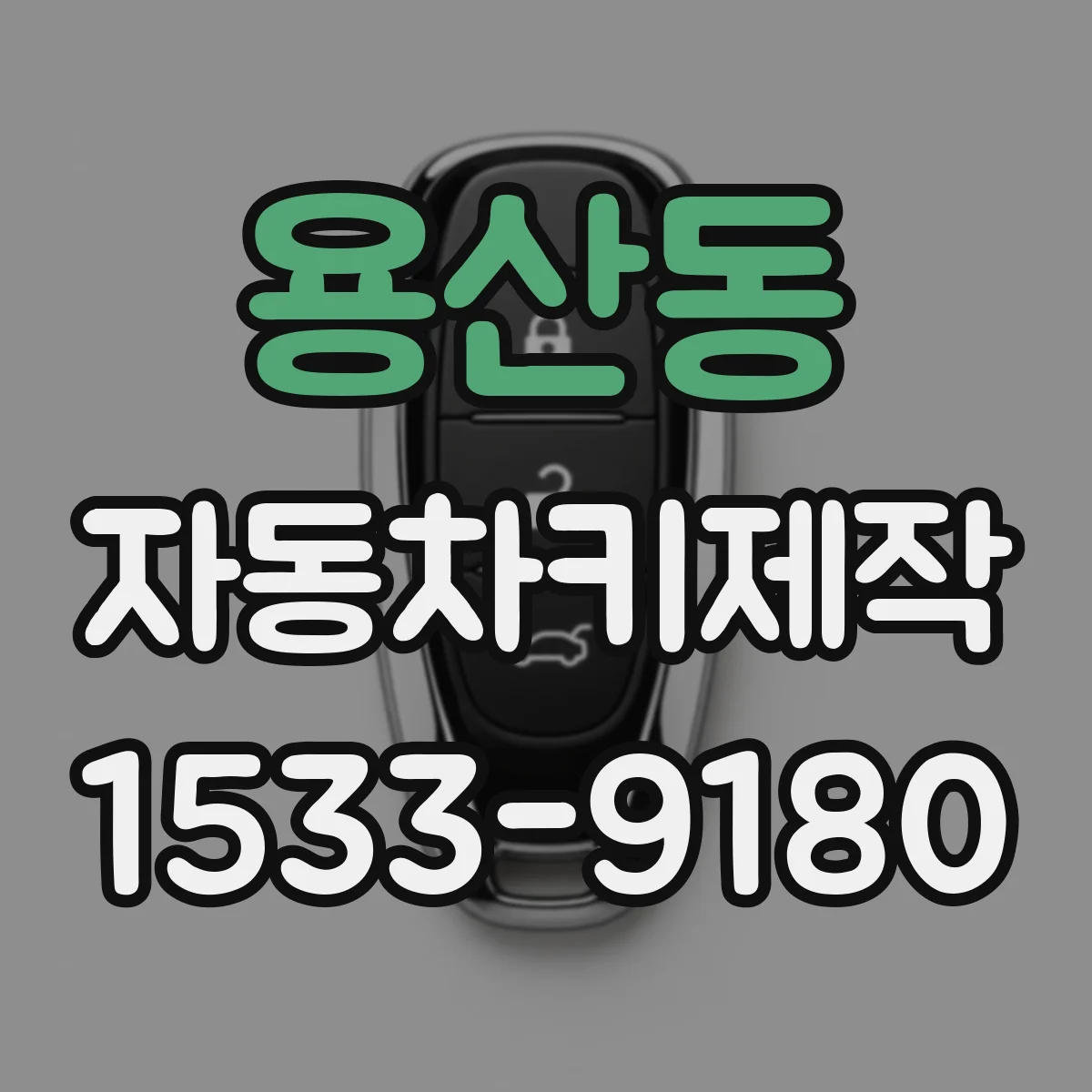 용산동 자동차키제작