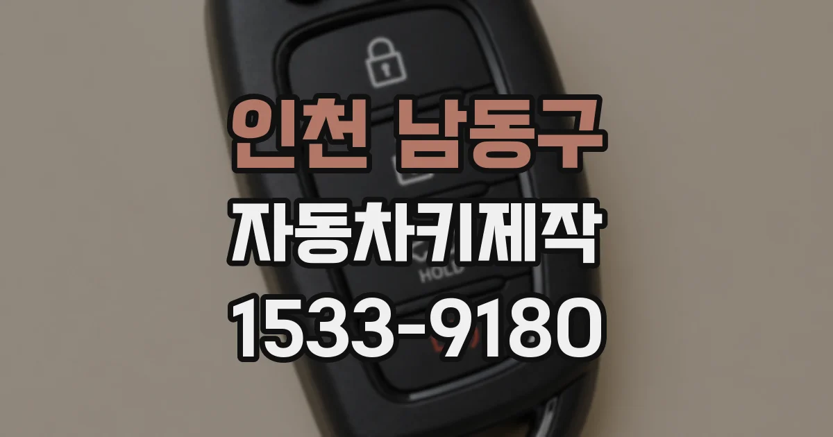 인천 남동구 자동차키제작