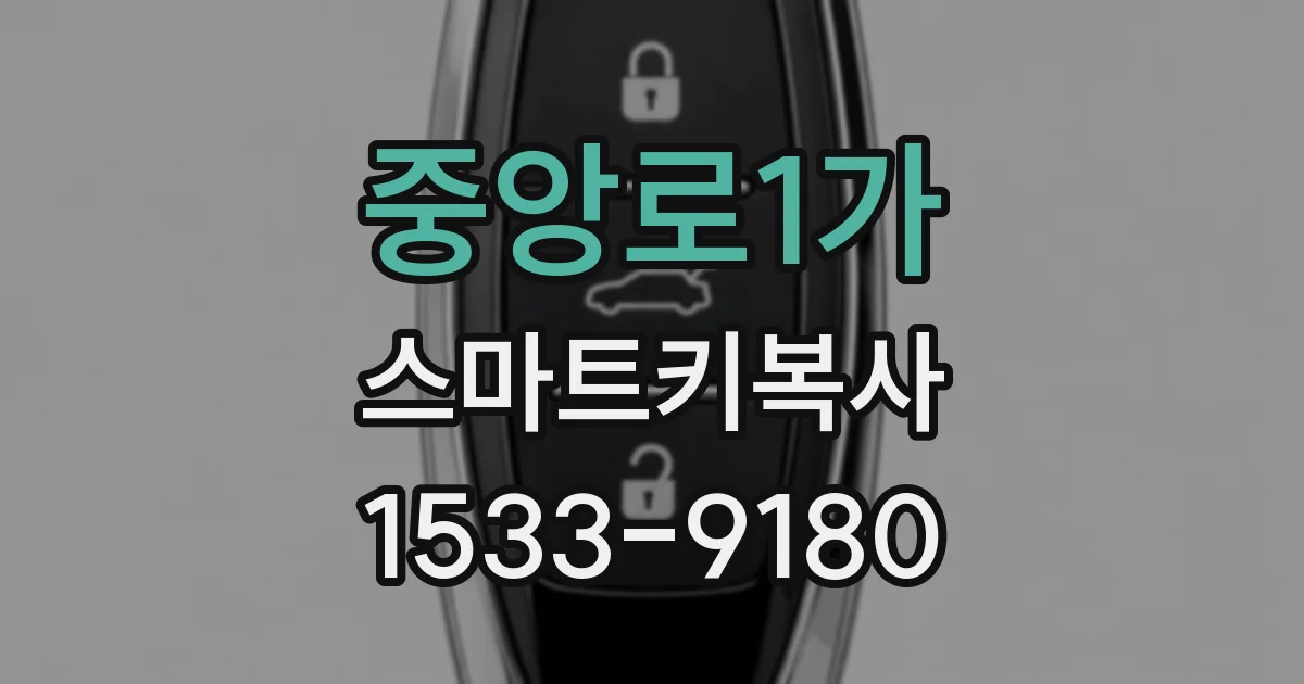 중앙로1가 스마트키복사