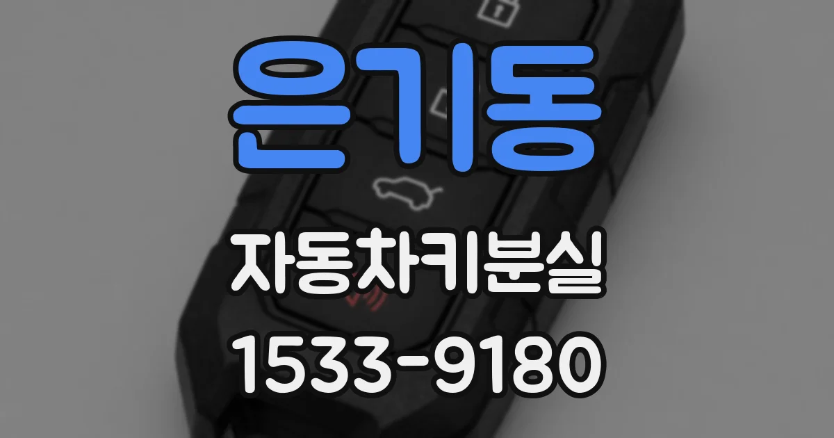 은기동 자동차키분실