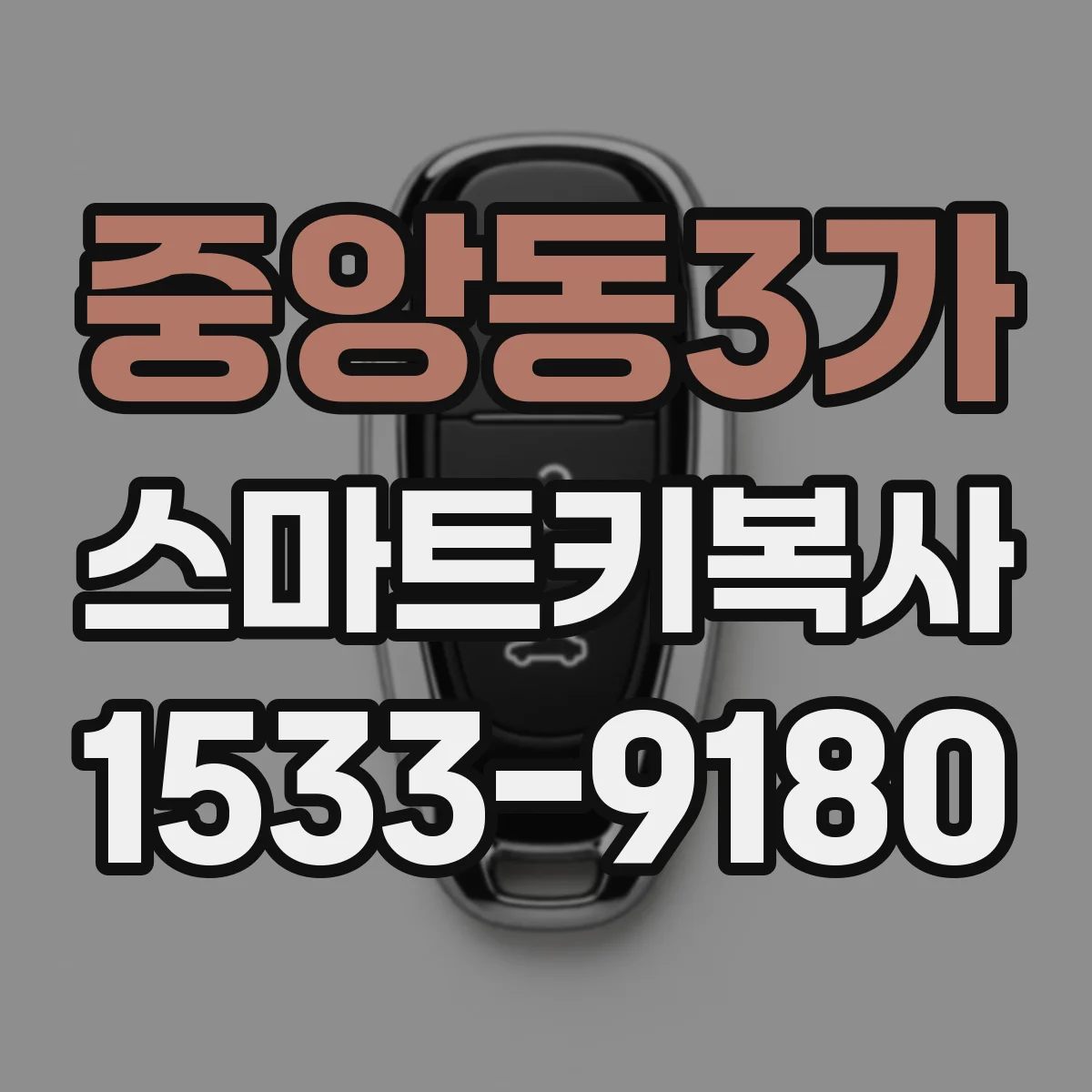 중앙동3가 스마트키복사