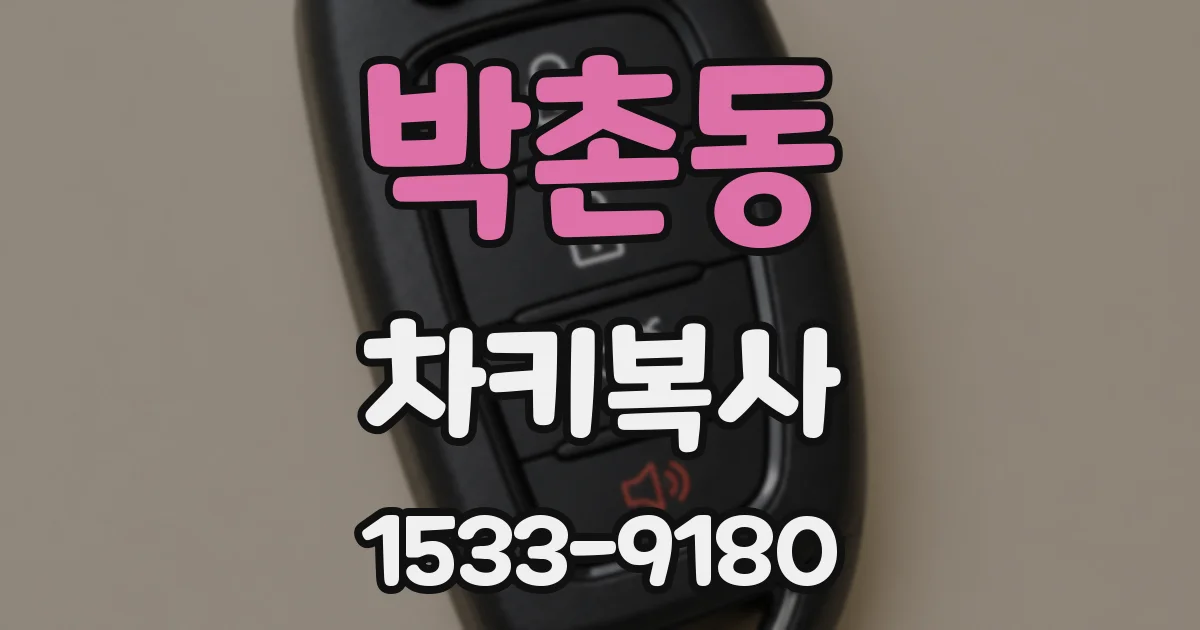 박촌동 차키복사