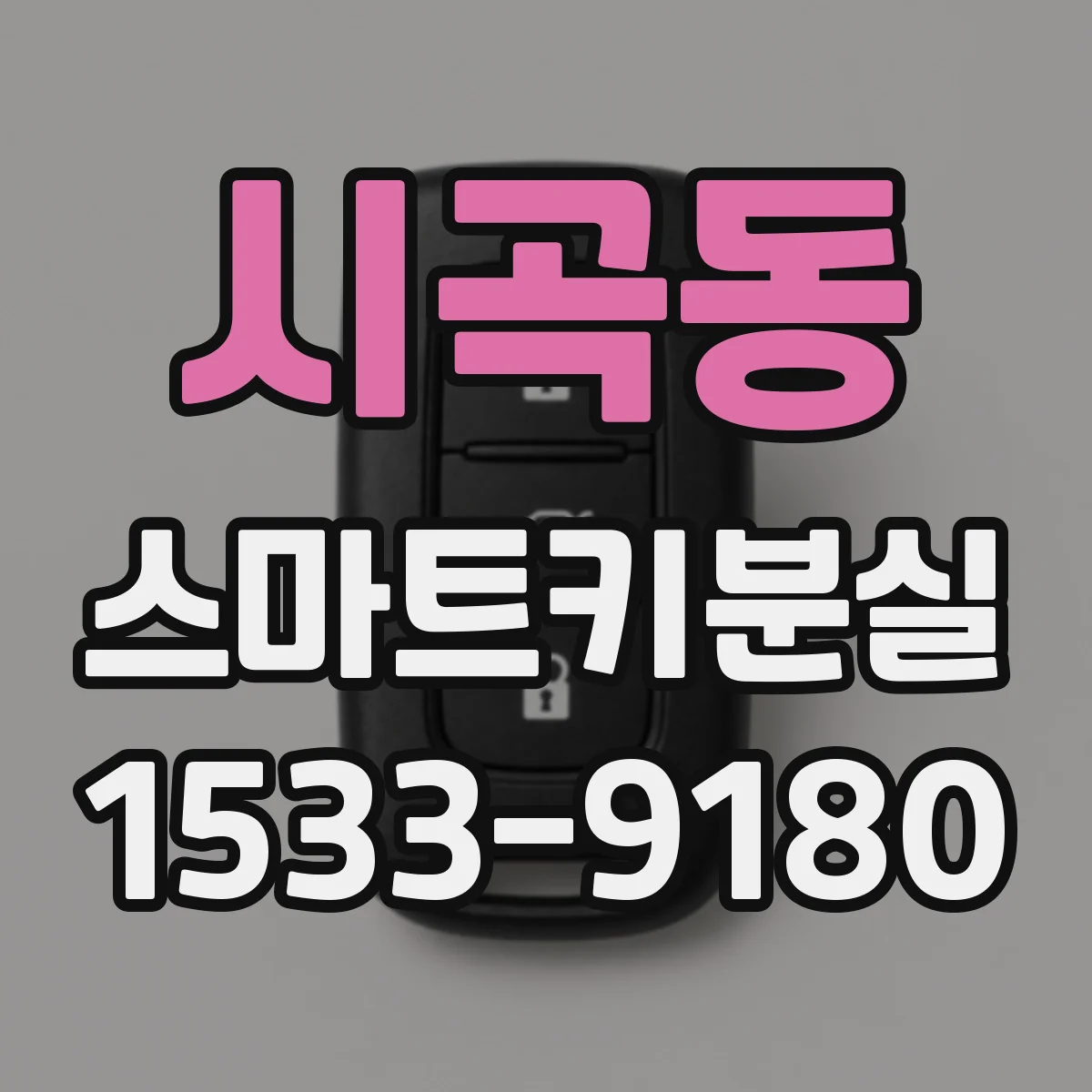 시곡동 스마트키분실